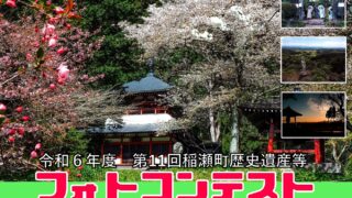 令和6年度（第11回）稲瀬町歴史遺産等フォトコンテスト - 北上市稲瀬町