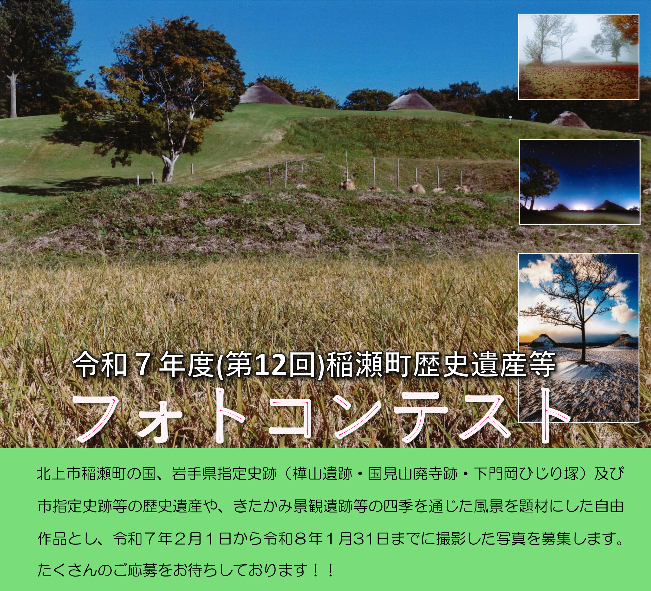 令和7年度（第12回）稲瀬町歴史遺産等フォトコンテスト - 北上市稲瀬町