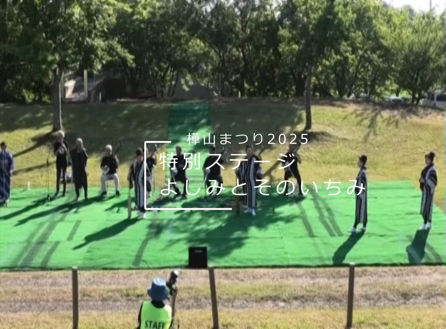 樺山まつり2025_よしみとそのいちみ