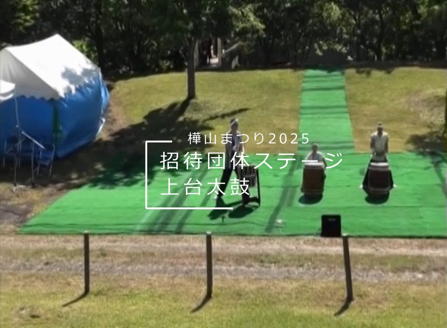 樺山まつり2025 上台太鼓