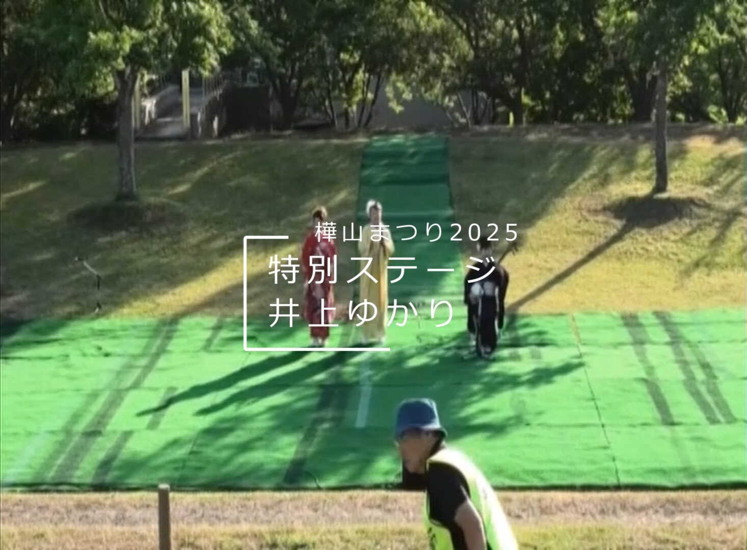 樺山まつり2025_井上ゆかり