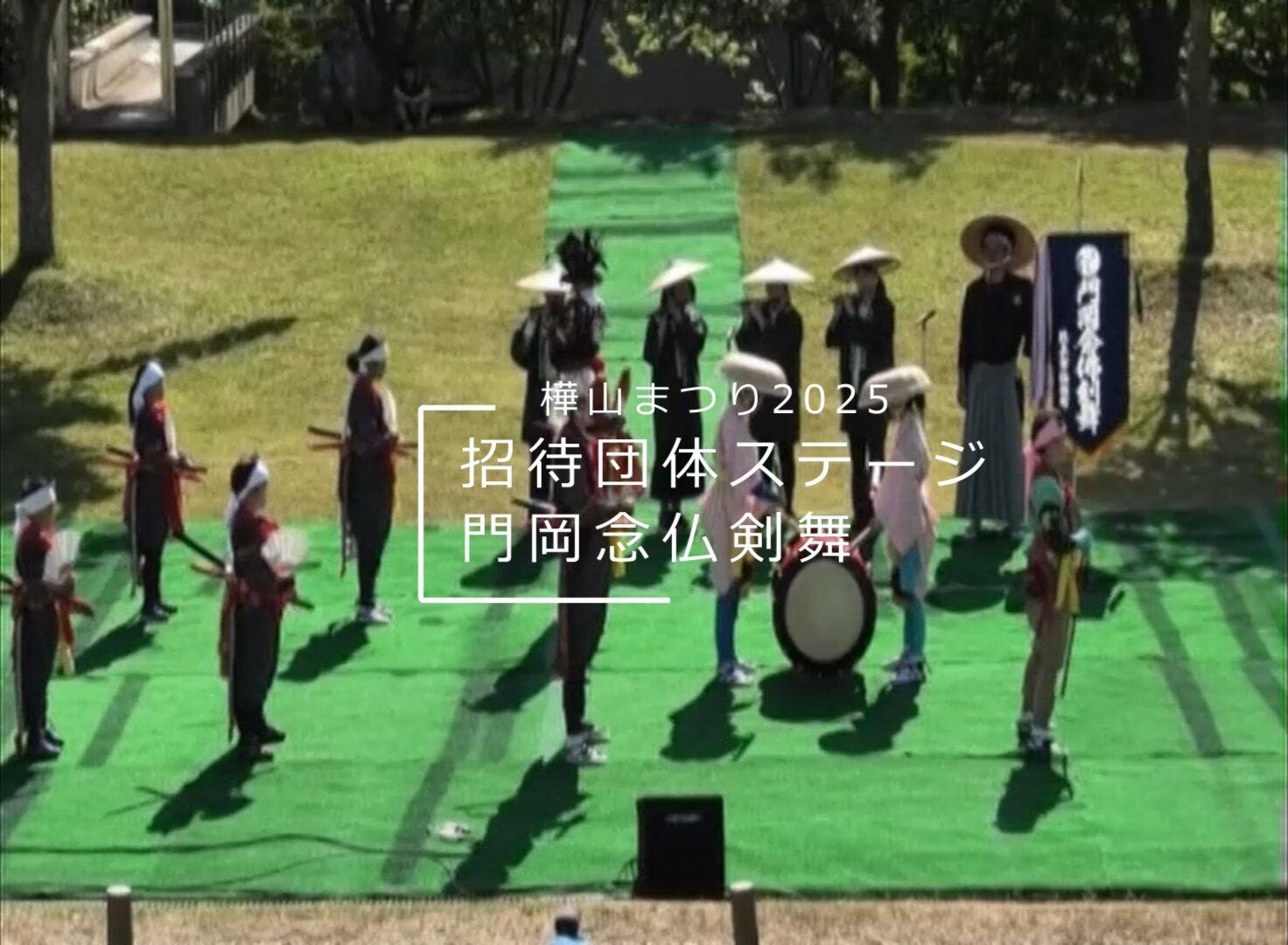 樺山まつり2025_門岡念仏剣舞
